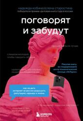 Поговорят и забудут, Как не дать интернет-агрессии разрушить репутацию, карьеру и жизнь, Кобина Н., Старостина Е., 2023