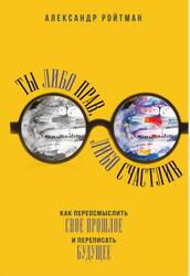 Ты либо прав, либо счастлив, Ройтман А.Г., 2021