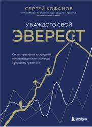 У каждого свой Эверест, Как опыт реальных восхождений помогает вдохновлять команды и управлять проектами, Кофанов С.А., 2022