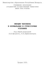 Эмоции человека в нормальных и стрессорных условиях, Яроцкий А.И., Космолинский Ф.П., Попов А.К., 2001
