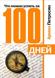 Суть стодневки в 100 словах, Петросян А.