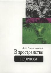 В пространстве переноса, Рождественский Д.С., 2011