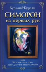 Симорон из первых рук, или Как достичь того, чего достичь невозможно, Бурлан П., 2006
