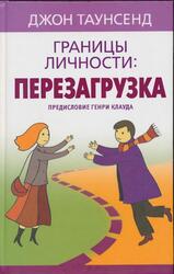 Границы личности, Перезагрузка, Таунсенд Дж., 2012