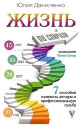 Жизнь по спирали, 7 способов изменить личную и профессиональную судьбу, Даниленко Ю.