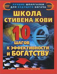 Школа Стивена Кови, 10 шагов к эффективности и богатству, Штерн В.