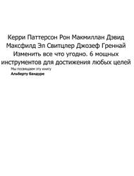 Изменить все что угодно, 6 мощных инструментов для достижения любых целей, Паттерсон К., Макмиллан Р., Максфилд Д.