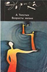 Возрасты жизни, Толстых А.В., 1988