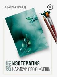 Easy, Изотерапия, Нарисуй свою жизнь, Букина-Кравец А.