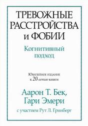 Тревожные расстройства и фобии, Когнитивный подход, Бек А.Т., Эмери Г., 2020