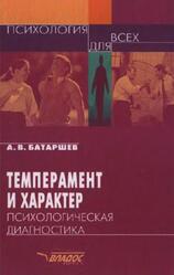 Темперамент и характер, Психологическая диагностика, Батаршев А.В., 2001