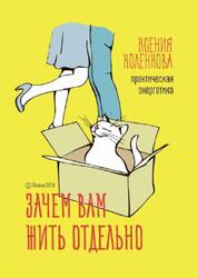 Зачем вам жить отдельно, Практическая энергетика, Коленкова К.В., 2018