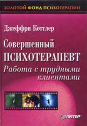 Совершенный психотерапевт, Работа с трудными клиентами, Коттлер Д., 2002