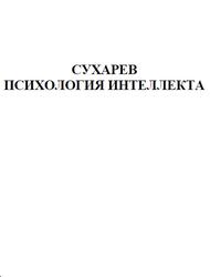 Психология интеллекта, Сухарев В.А.