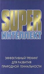 Super Интеллект, Эффективный тренинг для развития природной гениальности, Акимова Г.Е., 2007