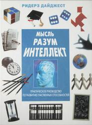 Мысль, Разум, Интеллект, Милтнер Ф., Сифер В., Шеппах Д., Брейтенфелд Д., 2003