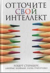 Отточите свой интеллект, Стернберг Р., Кауфман Д., Григоренко Е., 2013