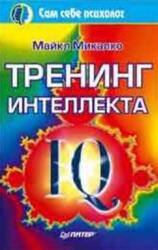 Тренинг интеллекта, Микалко М.