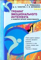 Тренинг эмоционального интеллекта и развития личной эффективности, Тримаскина И.В., Тарантин Д.Б., Матвиенко С.В., 2010