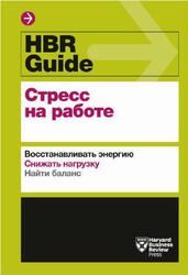 HBR Guide, Стресс на работе, Хэлворсон Х., Бенсон Г., 2019