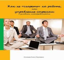 Как не сгореть на работе, или управление стрессом в условиях многозадачности, Игнатьева Е.С., 2018