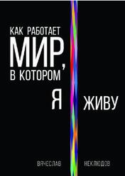 Как работает мир, в котором я живу, Неклюдов В., 2017