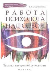 Работа психолога над собой, Техники внутренней супервизии, Старшенбаум Г.В., 2014