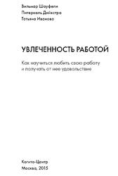 Увлеченность работой, Как научиться любить свою работу и получать от нее удовольствие, Шауфели В., Дийкстра П., Иванова Т., 2015