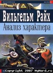 Анализ характера, Райх В.