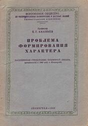 Проблема формирования характера, Ананьев Б.Г., 1949