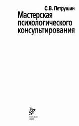 Мастерская психологического консультирования, Петрушин С.В., 2003