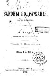 Законы подражанiя, Тард Г., 1892