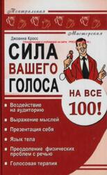 Сила вашего голоса на все 100, Воздействие на аудиторию, Кросс Д., 2007