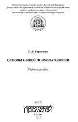 Основы общей психопатологии, Воропаева С.В., 2012