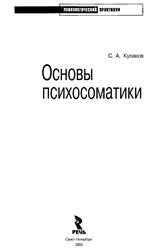 Основы психосоматики, Кулаков С.А., 2003