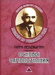 Основы самопознания, Введение в эзотерическую психологию, Бенджамин Г.