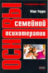 Основы семейной психотерапии, Уорден М., 2005