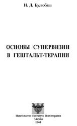 Основы супервизии в гештальт-терапии, Булюбаш И.Д., 2003