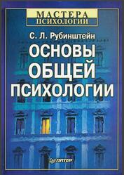 Основы общей психологии, Рубинштейн С.Л., 2003