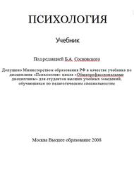Психология, Сосновский Б.А., 2008