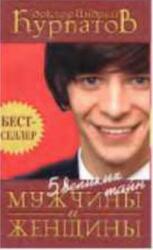 5 великих тайн мужчины и женщины, Курнатов А., 2005