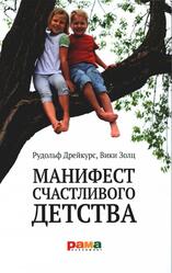 Манифест счастливого детства, Основные идеи разумного воспитания, Дрейкурс Р., Золц В., 2015