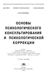 Основы психологического консультирования и психологической коррекции, Хухлаева О.В., 2008
