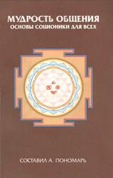 Мудрость общения, Основы соционики для всех, Пономарь А.А., 2003