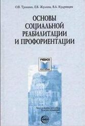 Основы социальной реабилитации и профориентации, Трошин О.В., Жулина Е.В., Кудрявцев В.А., 2005