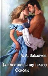 Взаимоотношения полов, Основы, Савельев Н.