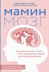 Мамин мозг, Как понять себя, чтобы стать идеальной мамой для своего ребёнка, Такер Э., 2021