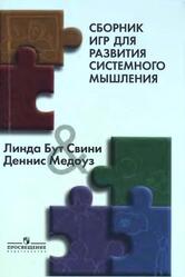 Сборник игр для развития системного мышления, Бут Свини Л., Медоуз Д., 2007