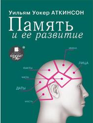 Память и ее развитие, Аткинсон У.
