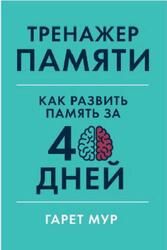Тренажер памяти, Как развить память за 40 дней, Мур Г., 2019